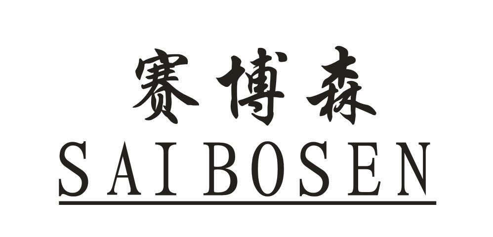 赛博森