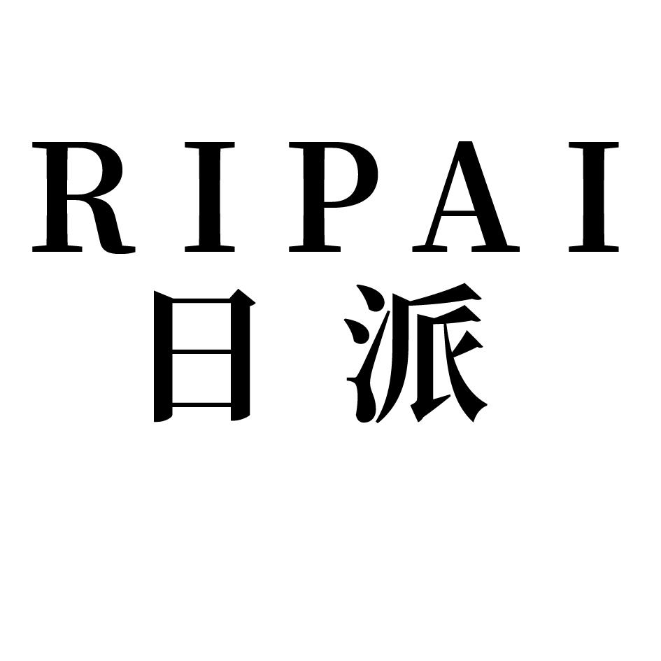 日派