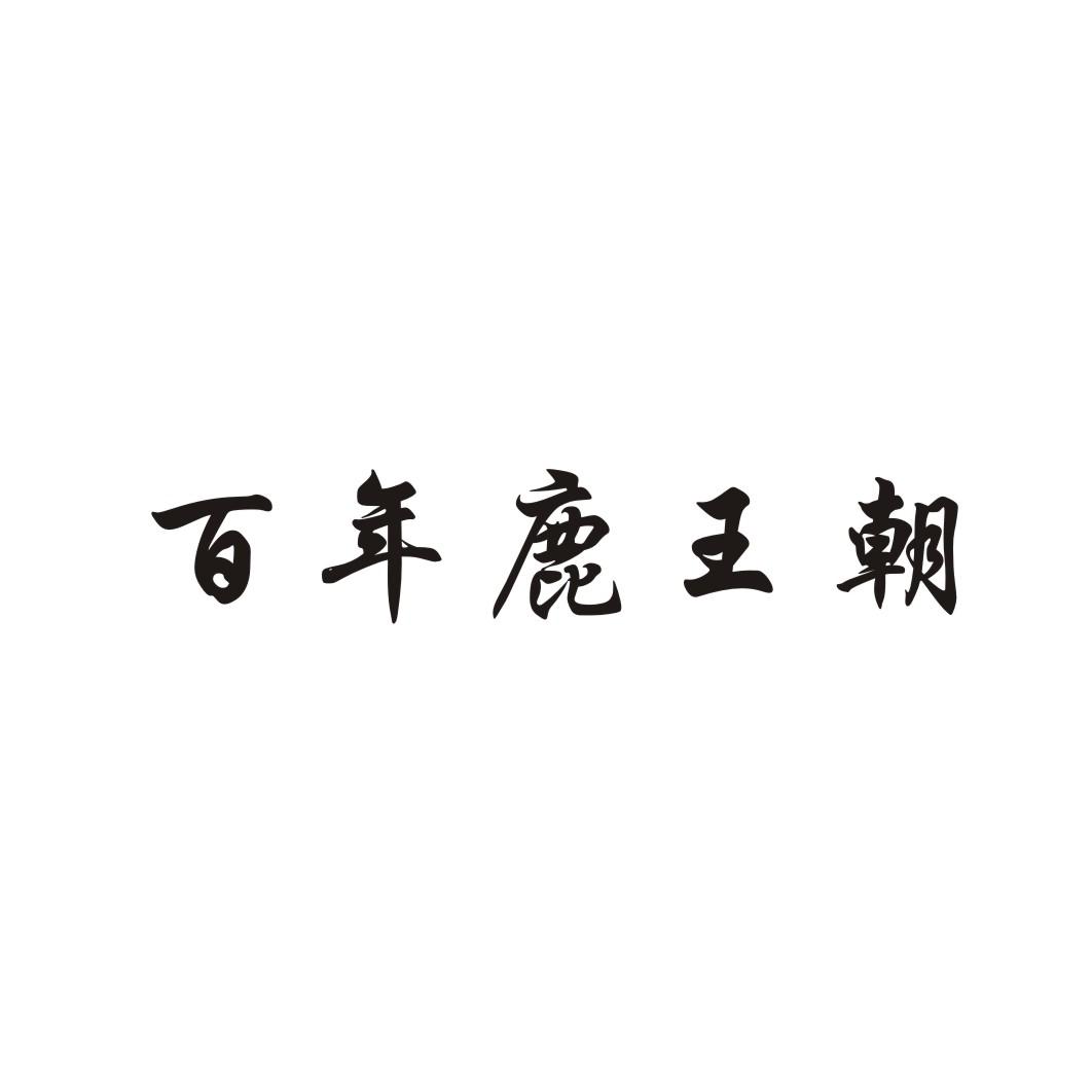百年鹿王朝