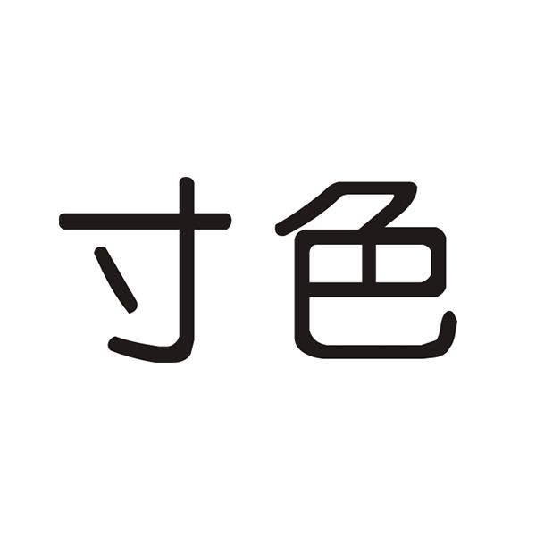 寸色