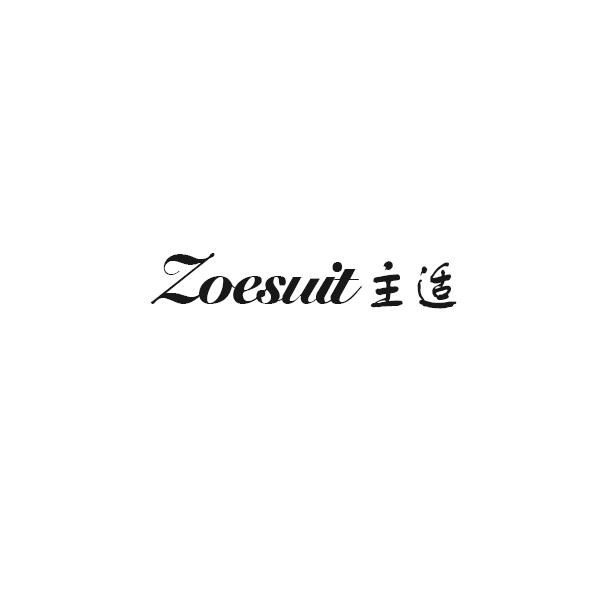 主适