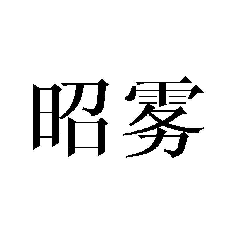 昭雾