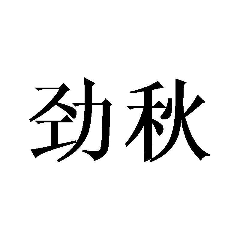劲秋