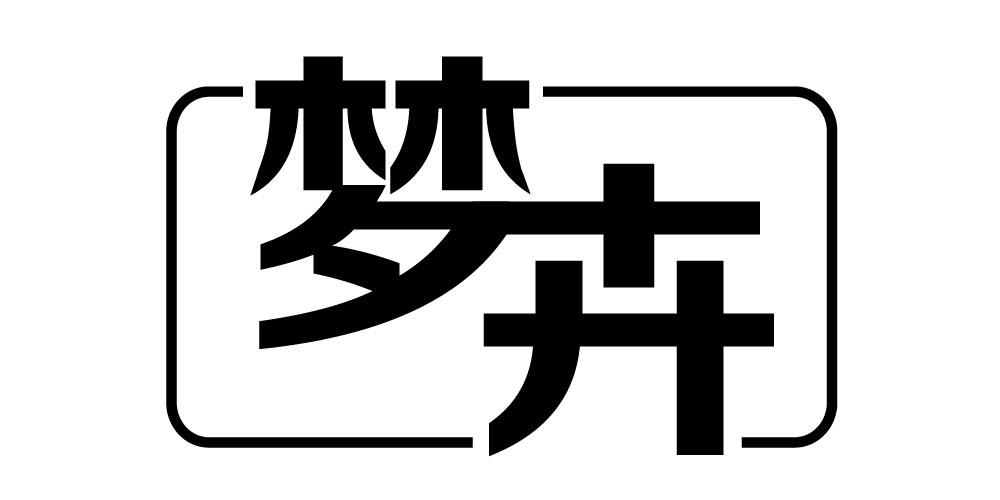 梦卉
