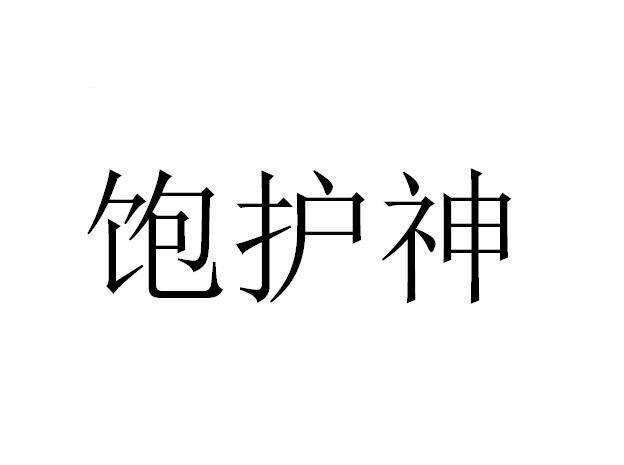饱护神