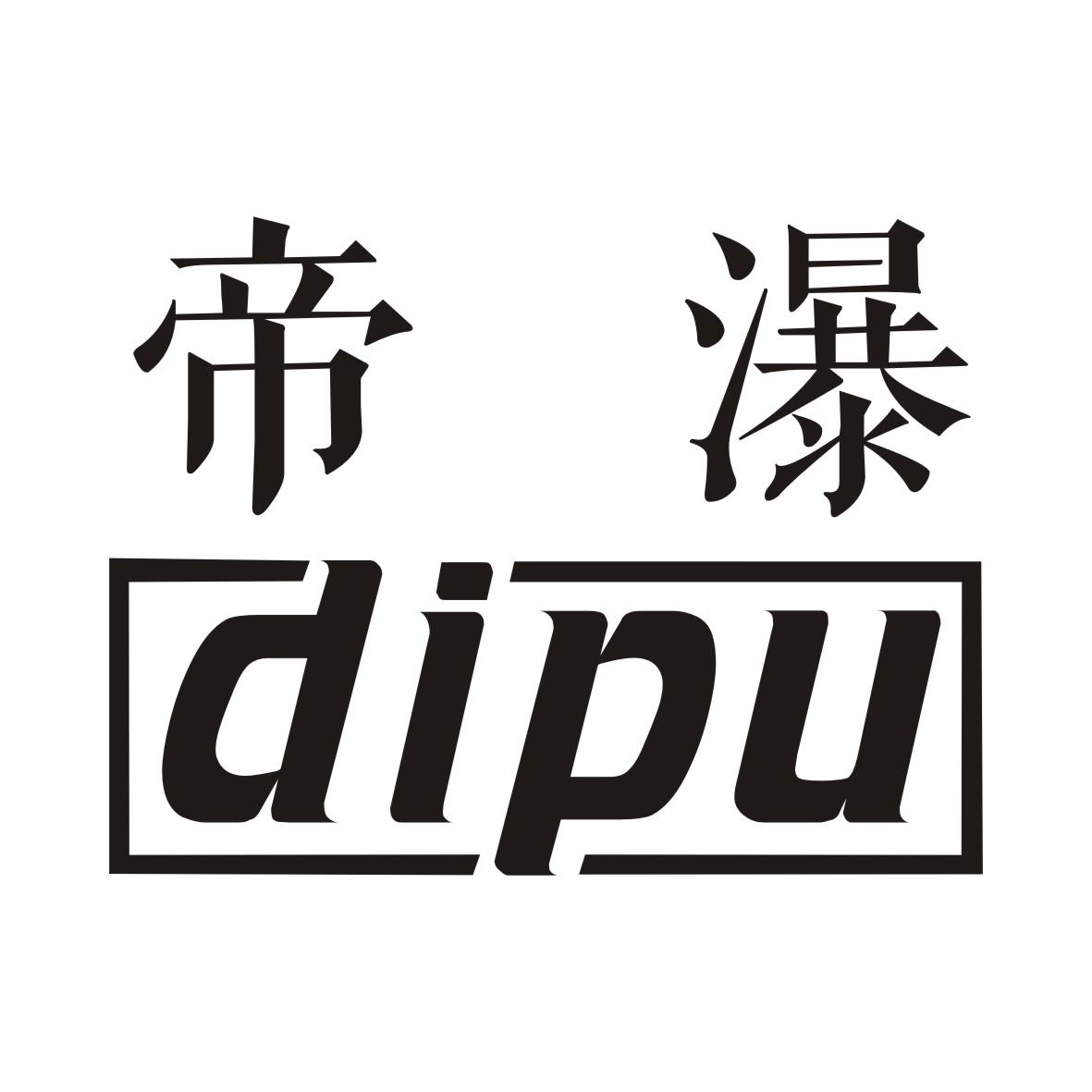 帝瀑
