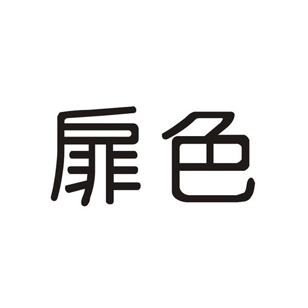 扉色
