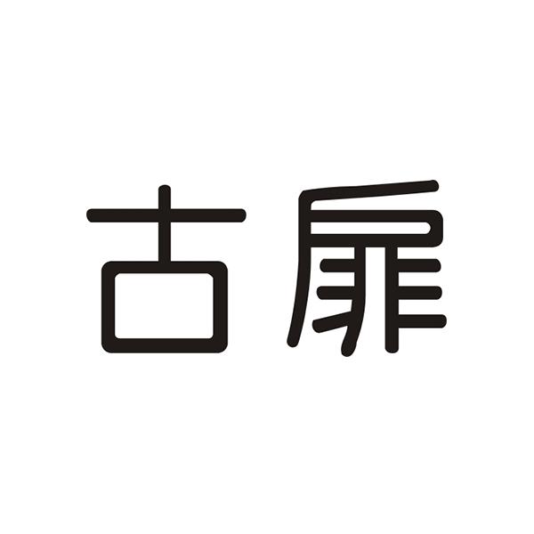 古扉