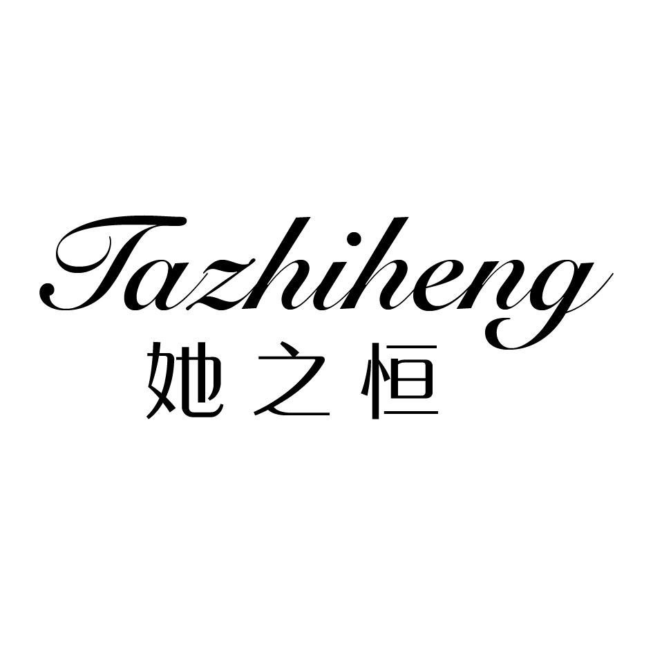 她之恒