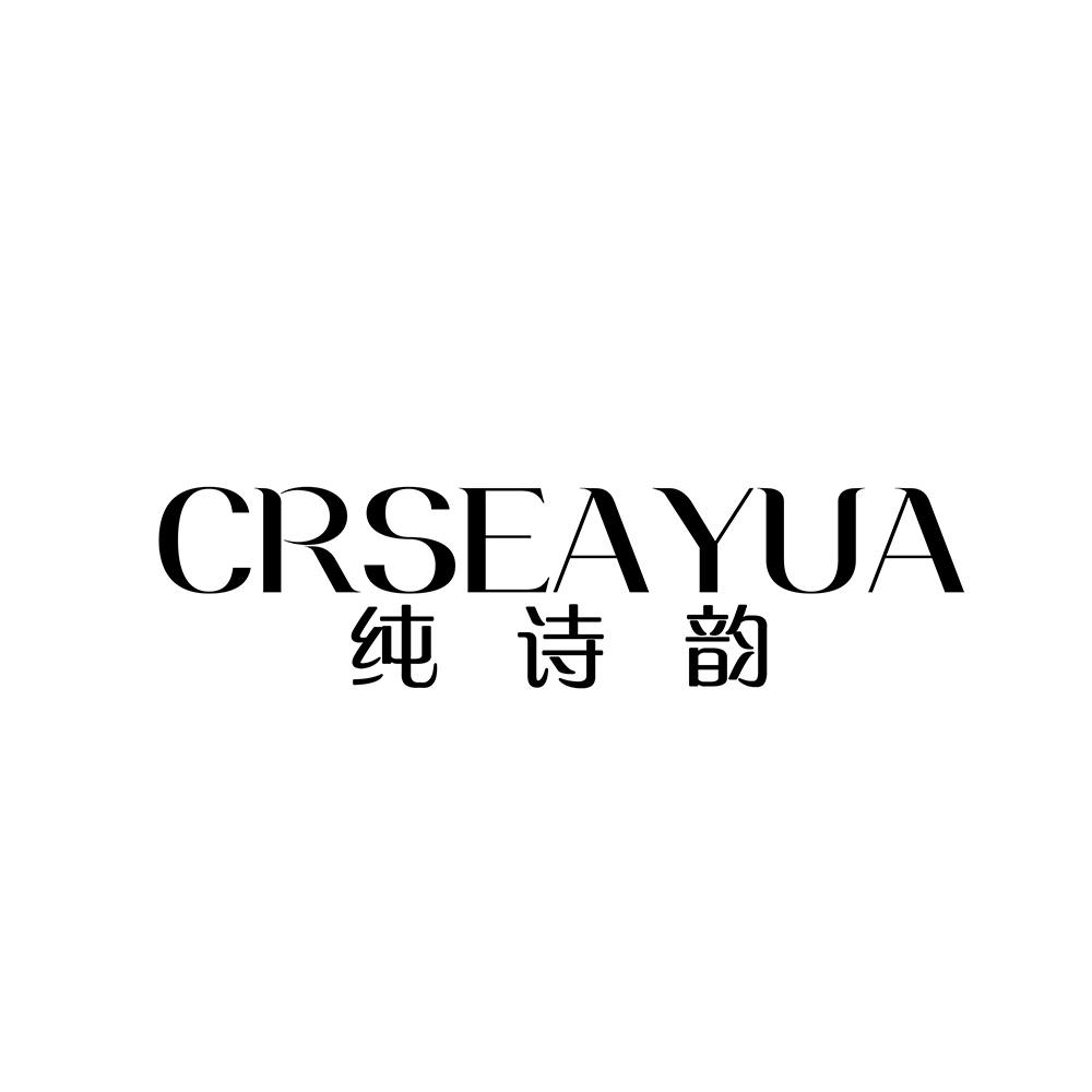 纯诗韵
