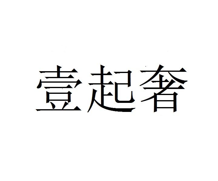壹起奢
