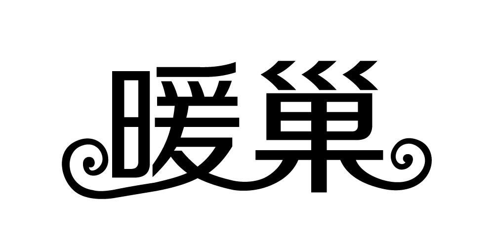 暖巢
