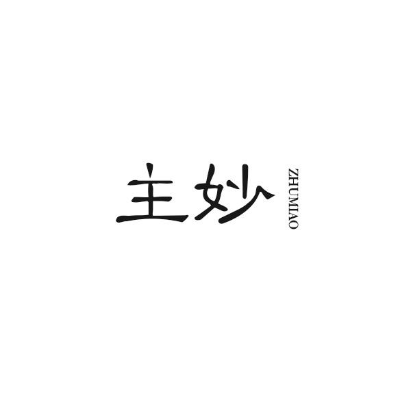 主妙