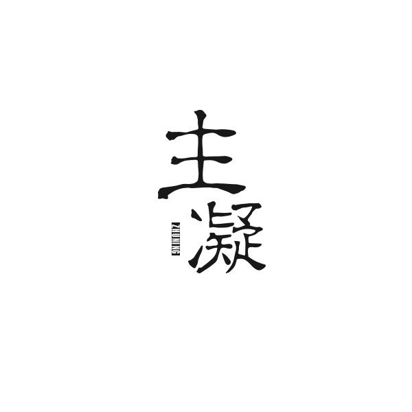 主凝