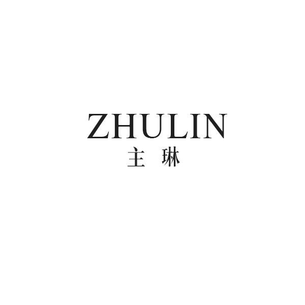 主琳