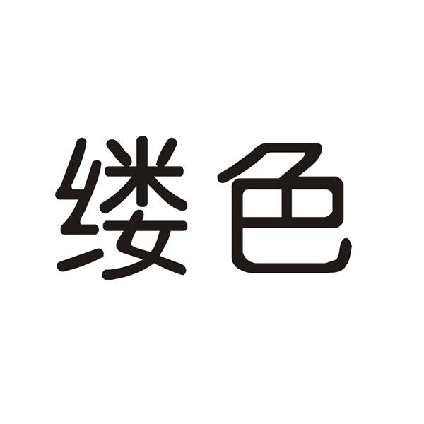 缕色