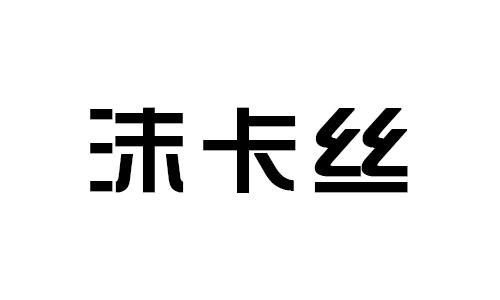 沫卡丝