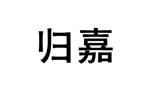 归嘉