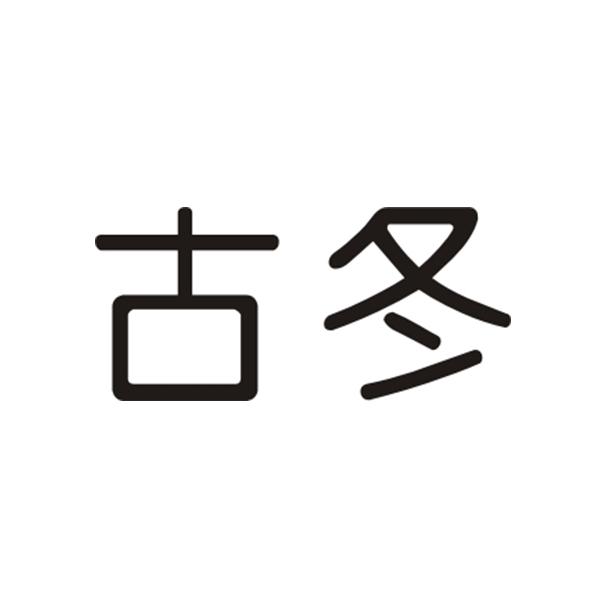 古冬