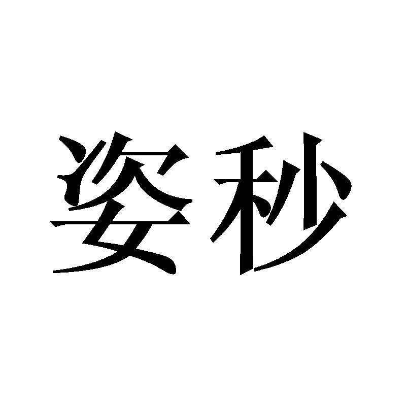 姿秒