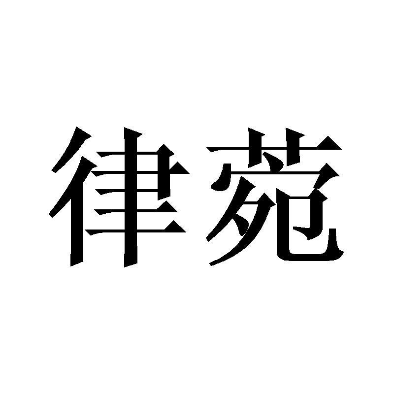 律菀