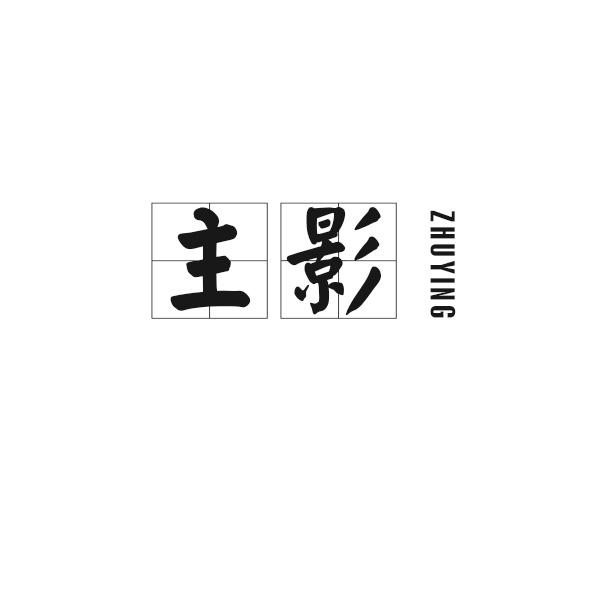 主影