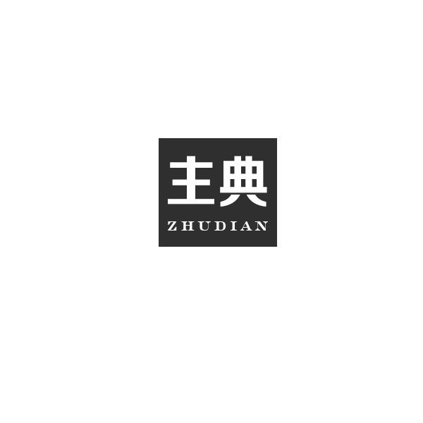 主典