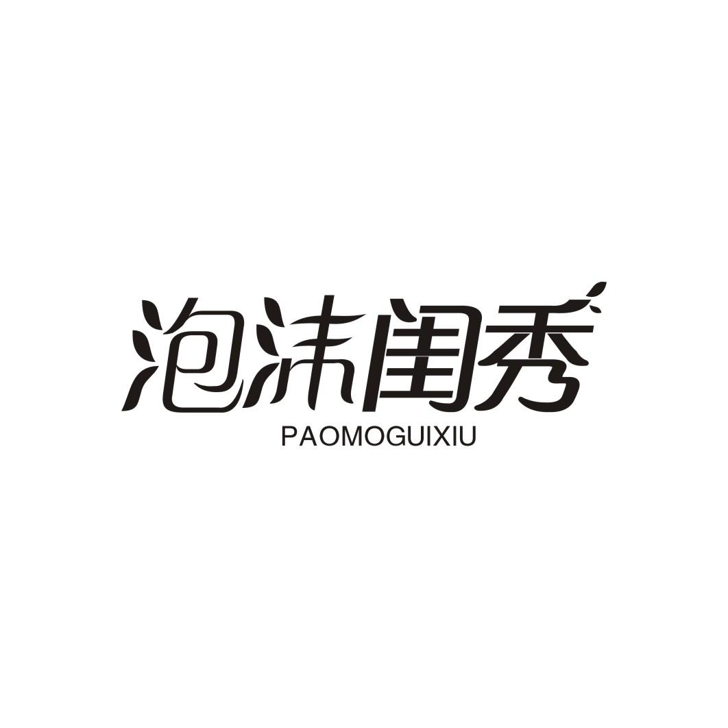 泡沫闺秀