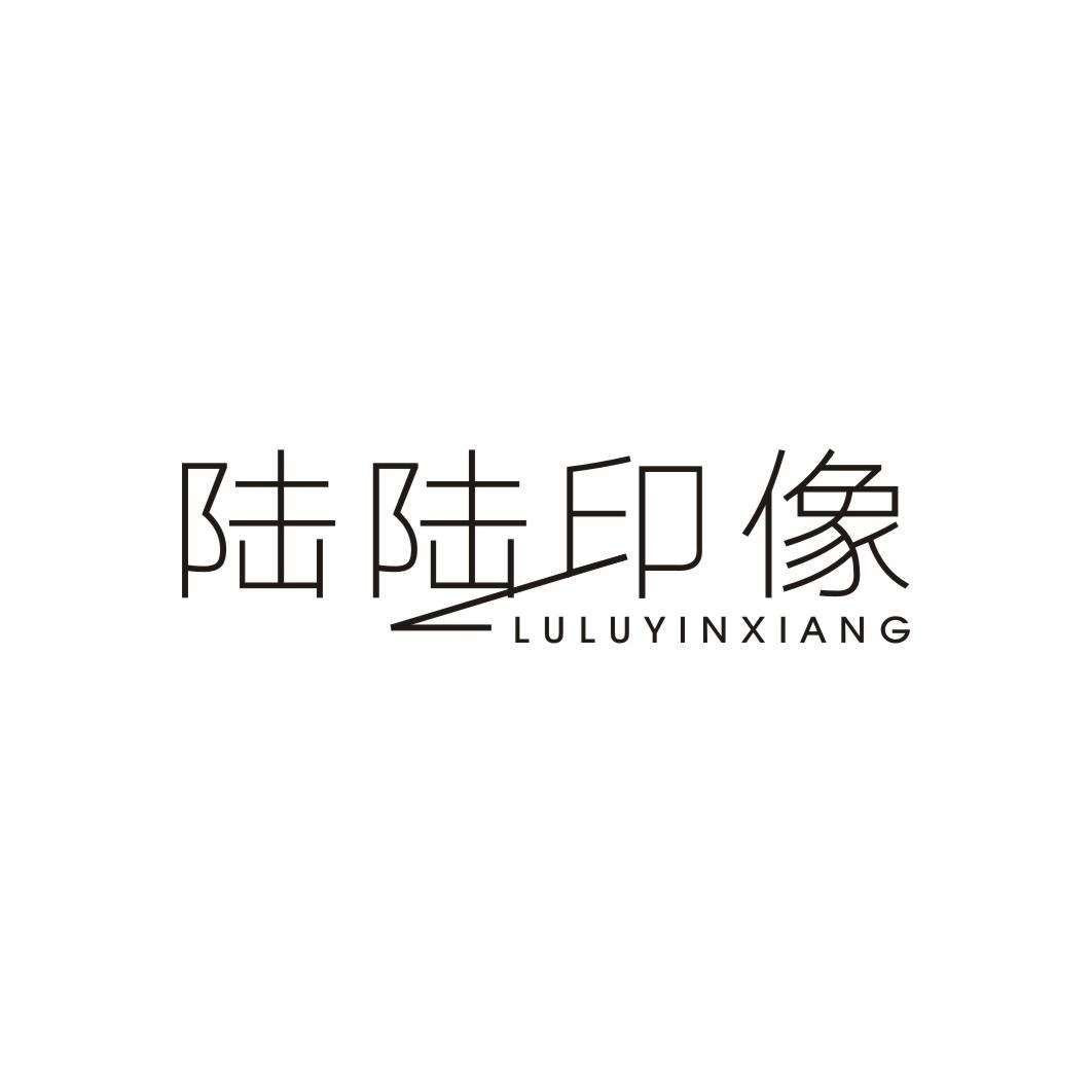 陆陆印像