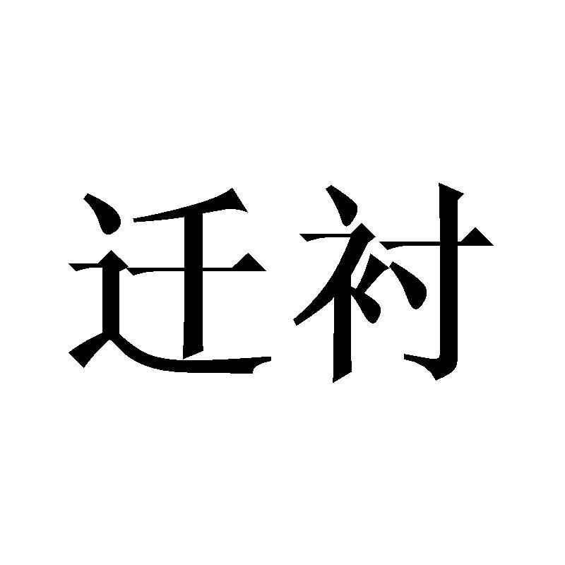 迁衬