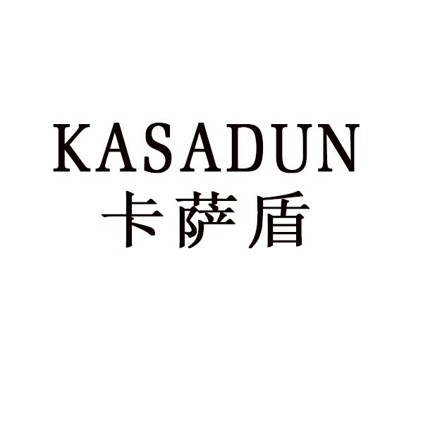 卡萨盾