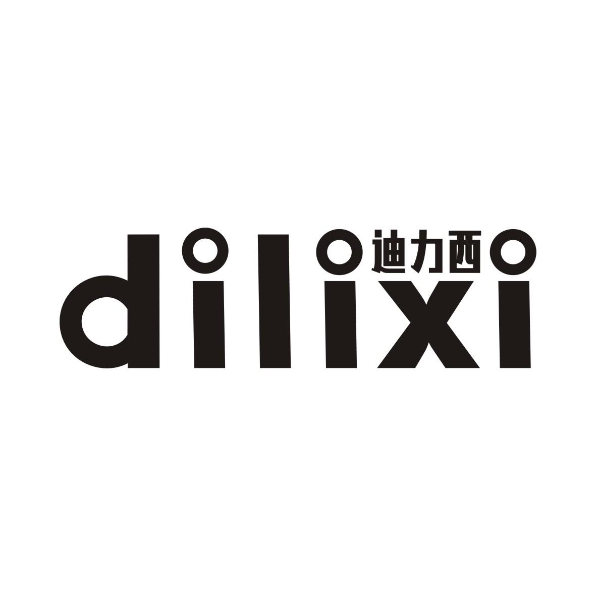 迪力西