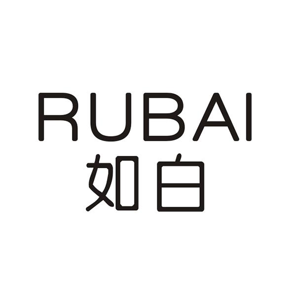 如白