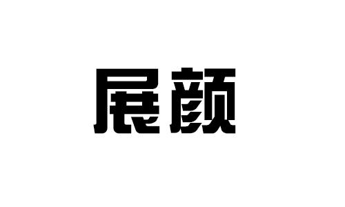 展颜