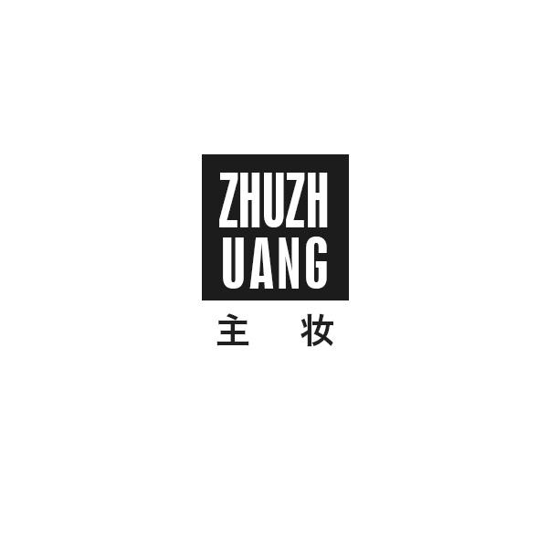 主妆
