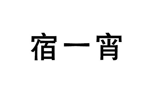 宿一宵