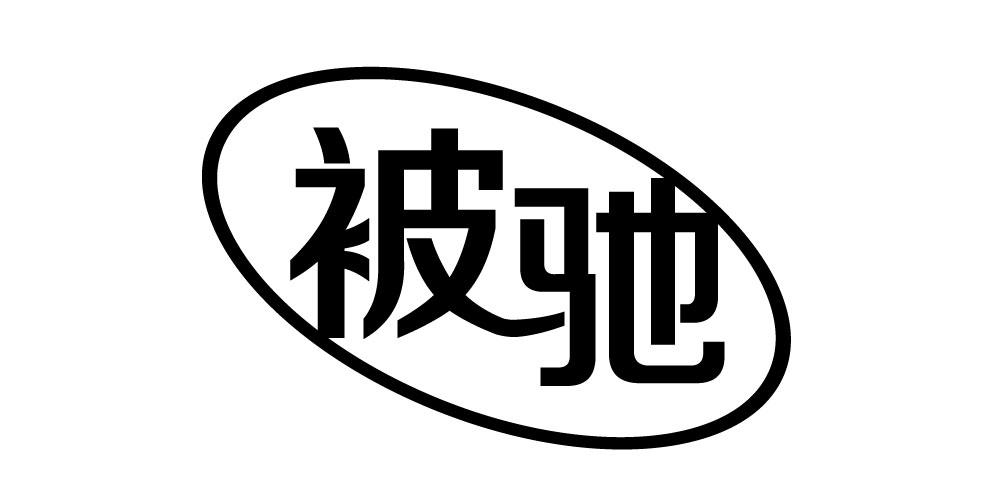 被驰 
