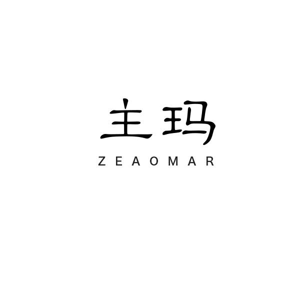 主玛