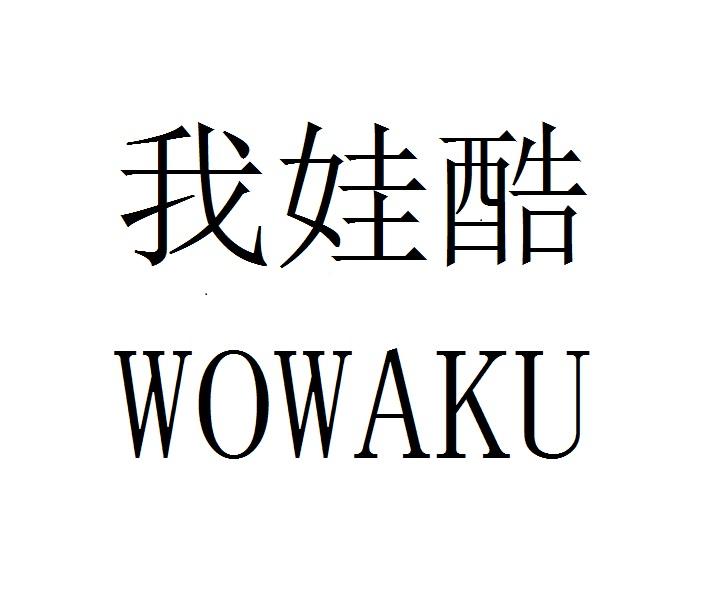 我娃酷