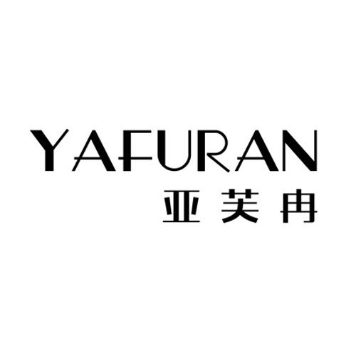 亚芙冉YAFURAN