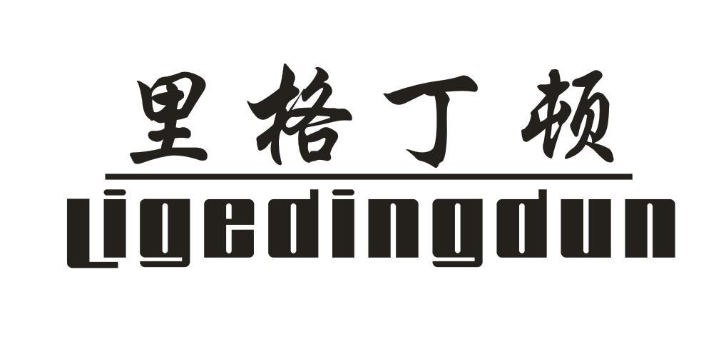 里格丁顿