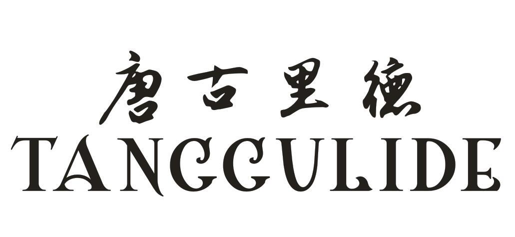 唐古里德
