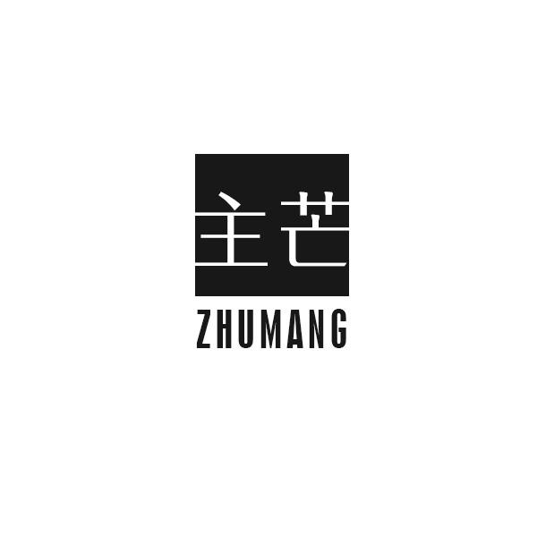主芒