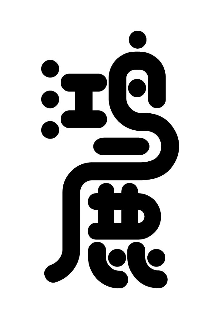 鸿鹿