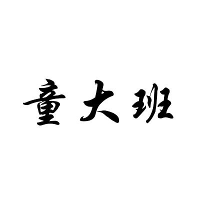 童大班