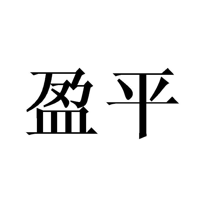 盈平