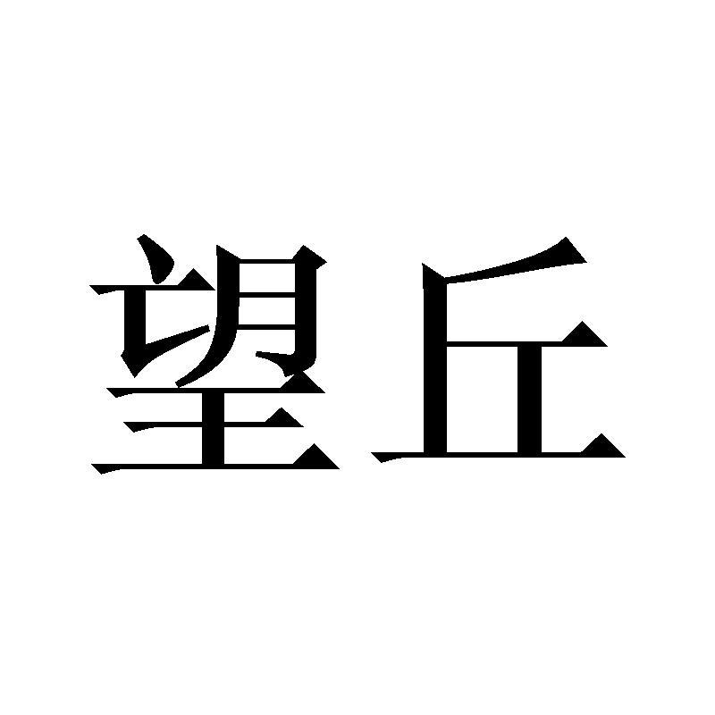 望丘