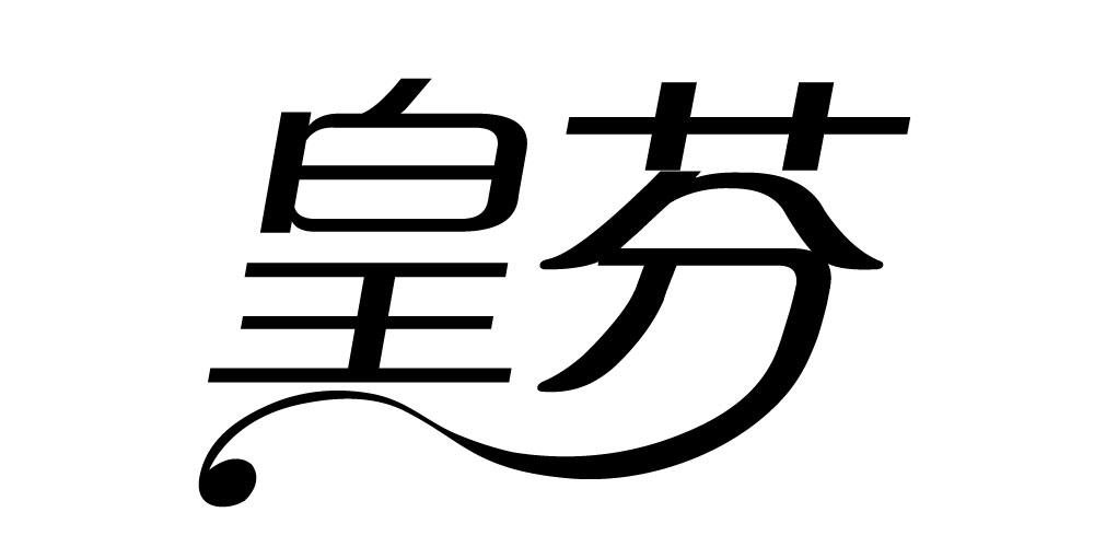 皇芬