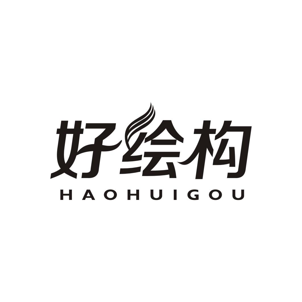 好绘构