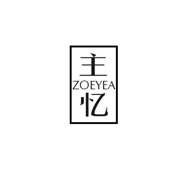 主忆
